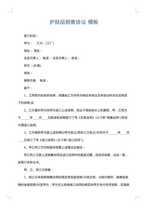 护肤品销售协议