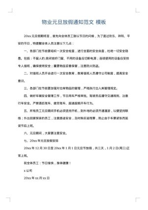 物业元旦放假通知范文