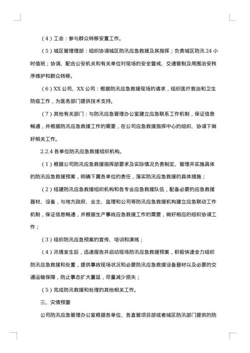 防洪防汛应急方案