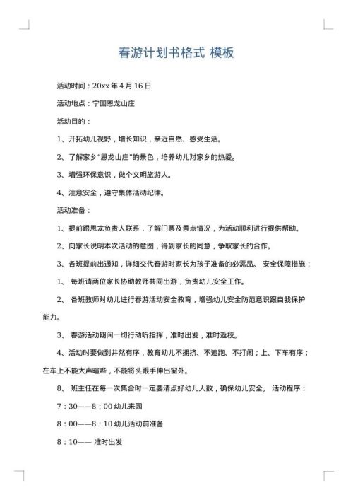 春游计划书格式