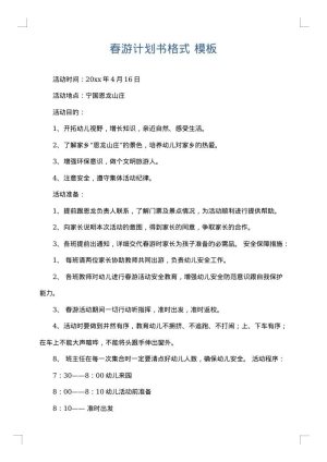 春游计划书格式
