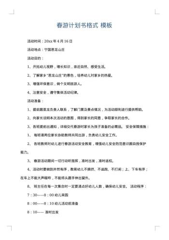 春游计划书格式