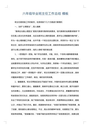 六年级毕业班主任工作总结