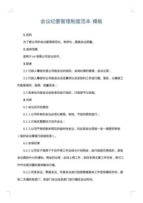 会议纪要管理制度范本