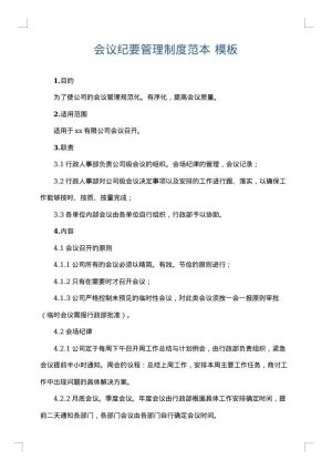 会议纪要管理制度范本