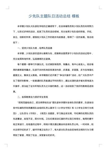 少先队主题队日活动总结