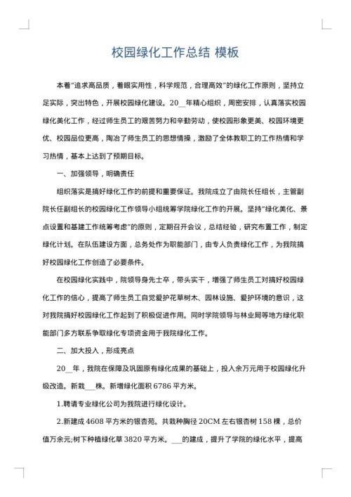 校园绿化工作总结