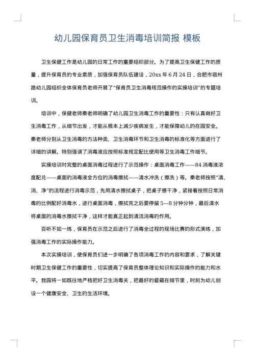 幼儿园保育员卫生消毒培训简报