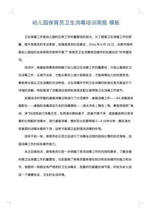 幼儿园保育员卫生消毒培训简报