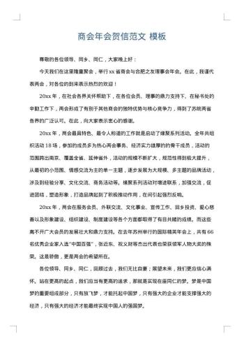 商会年会贺信范文