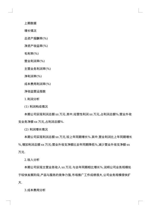 公司财务分析报告格式范文
