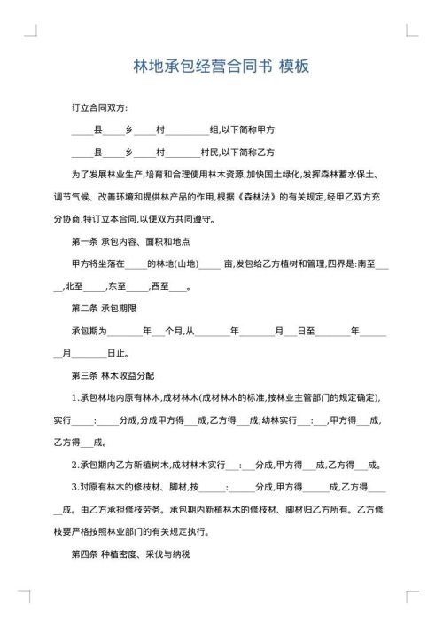 林地承包经营合同书