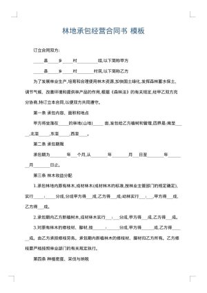 林地承包经营合同书
