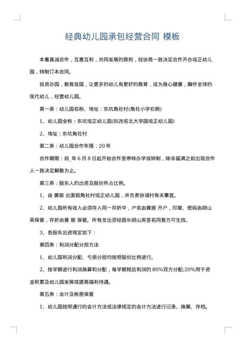 经典幼儿园承包经营合同