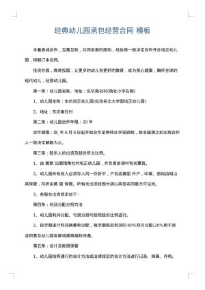 经典幼儿园承包经营合同