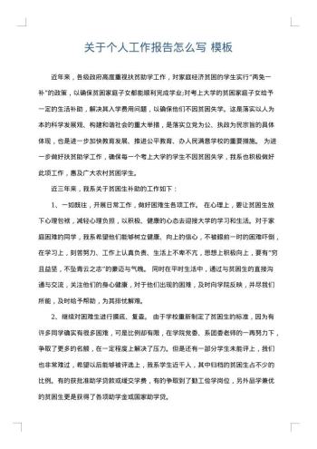 关于个人工作报告怎么写