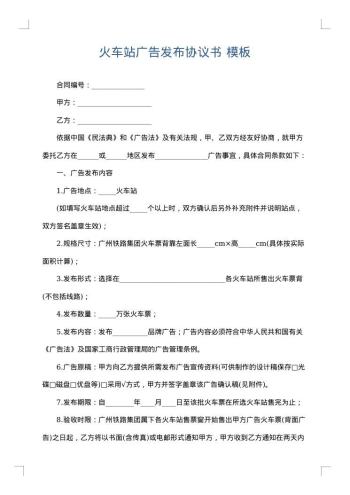 火车站广告发布协议书