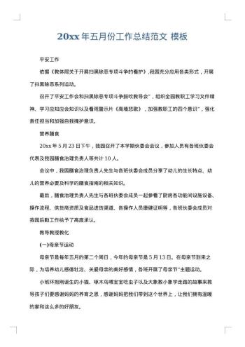 20xx年五月份工作总结范文