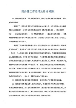 财务部工作总结及计划