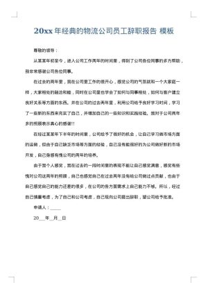 2025年经典的物流公司员工辞职报告