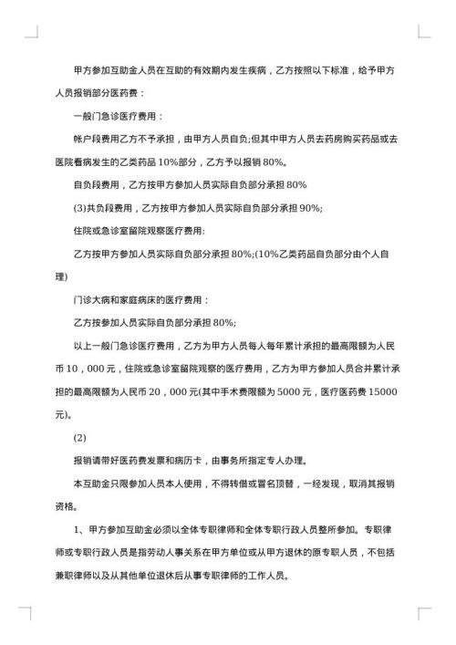 上海律师医疗互助协议书