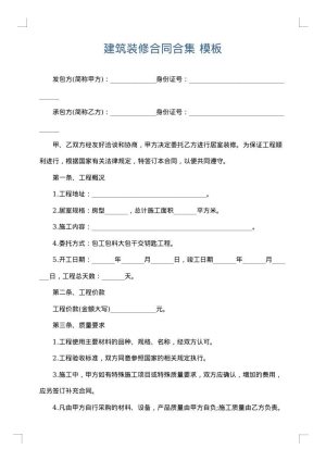 建筑装修合同合集