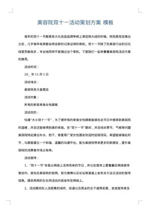 美容院双十一活动策划方案