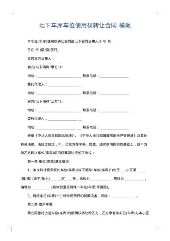 地下车库车位使用权转让合同