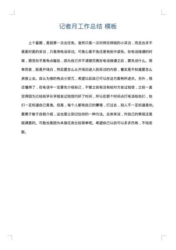 记者月工作总结