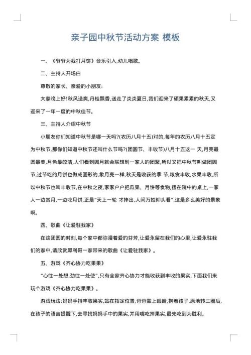 亲子园中秋节活动方案