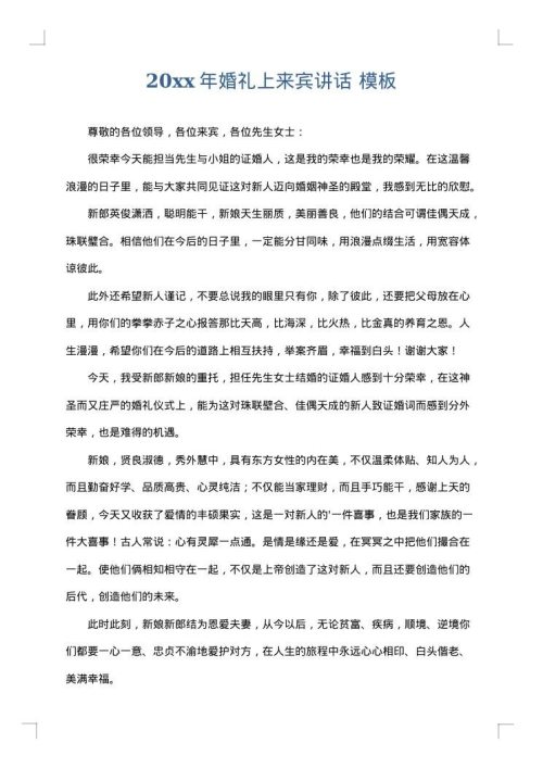 2025年婚礼上来宾讲话