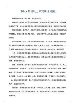 2025年婚礼上来宾讲话