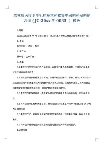 吉林省医疗卫生机构基本药物集中采购药品购销合同(JC-20xx年-0035 )