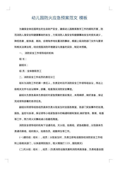幼儿园防火应急预案范文