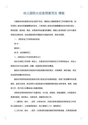 幼儿园防火应急预案范文