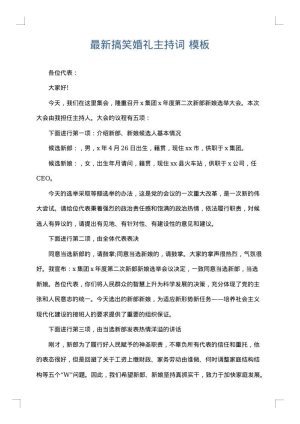 最新搞笑婚礼主持词
