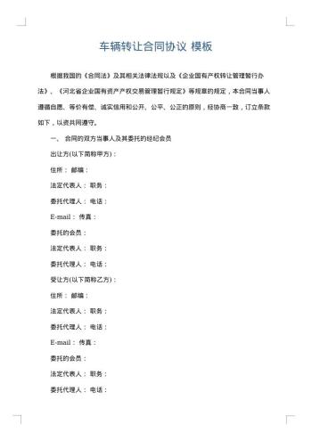 车辆转让合同协议