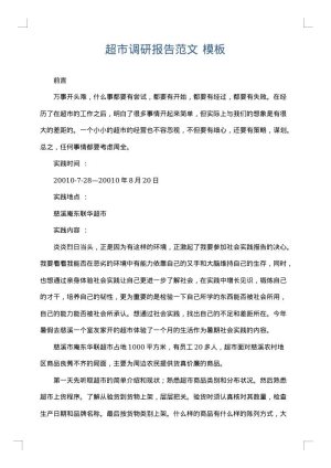 超市调研报告范文