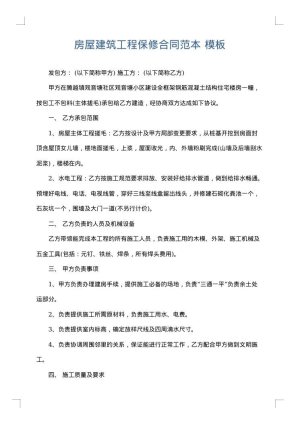 房屋建筑工程保修合同范本