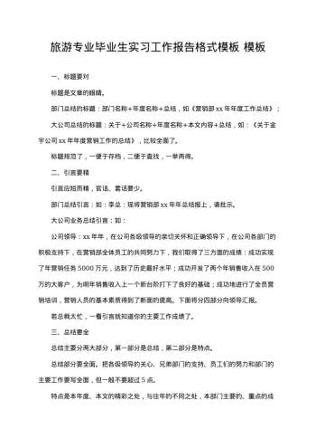 旅游专业毕业生实习工作报告格式模板