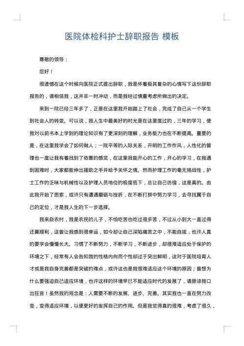 医院体检科护士辞职报告