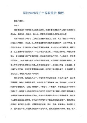 医院体检科护士辞职报告