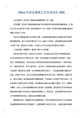 20xx年安全管理工作总结范文