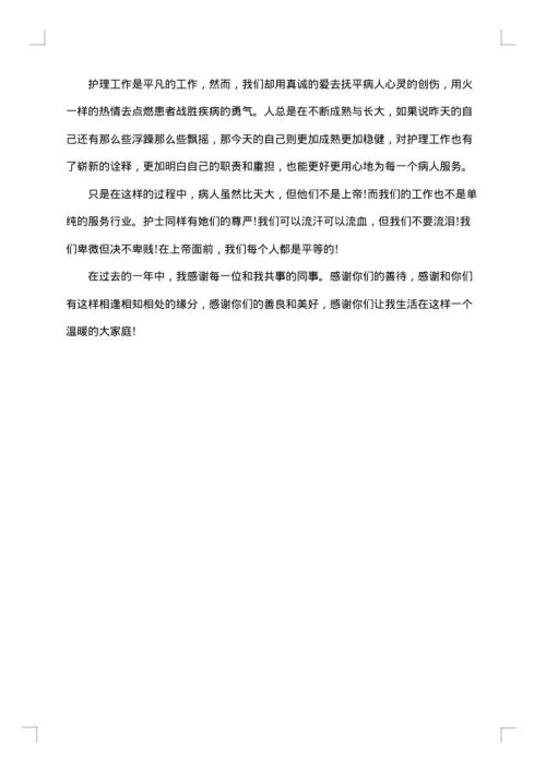 医院护理人员工作总结