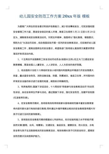 幼儿园安全防范工作方案20xx年版