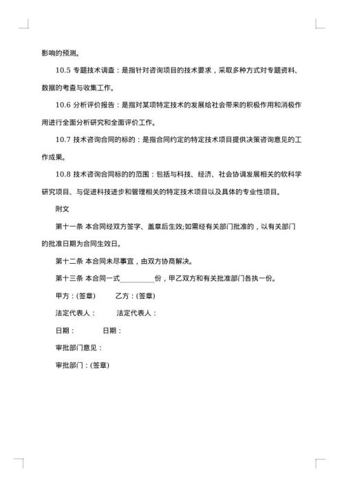 技术咨询合同范本