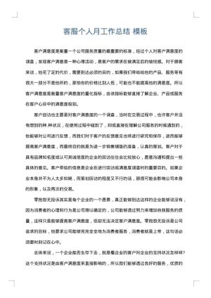 客服个人月工作总结