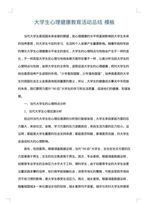 大学生心理健康教育活动总结