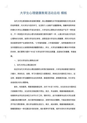 大学生心理健康教育活动总结