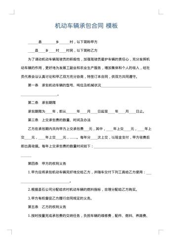 机动车辆承包合同
